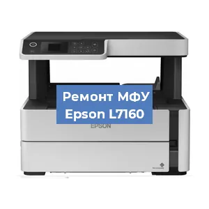 Замена памперса на МФУ Epson L7160 в Перми